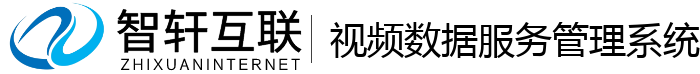 视频数据服务管理系统